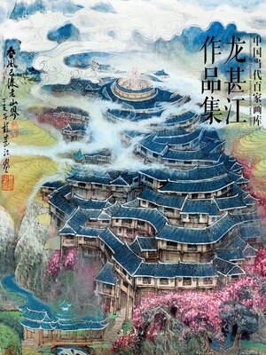 cover image of 龙甚江作品集